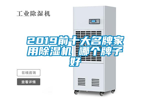 2019前十大名牌家用除濕機 哪個牌子好