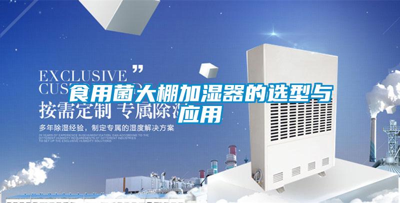 食用菌大棚加濕器的選型與應(yīng)用