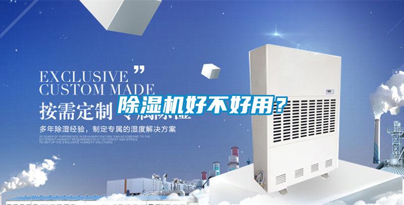 除濕機(jī)好不好用?