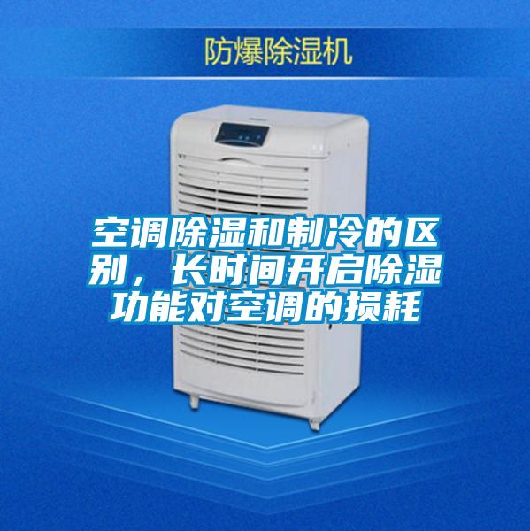 空調除濕和制冷的區別，長時間開啟除濕功能對空調的損耗