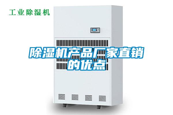 除濕機產(chǎn)品廠家直銷的優(yōu)點