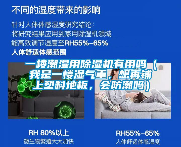 一樓潮濕用除濕機有用嗎(我是一樓濕氣重,想再鋪上塑料地板,會防潮嗎)