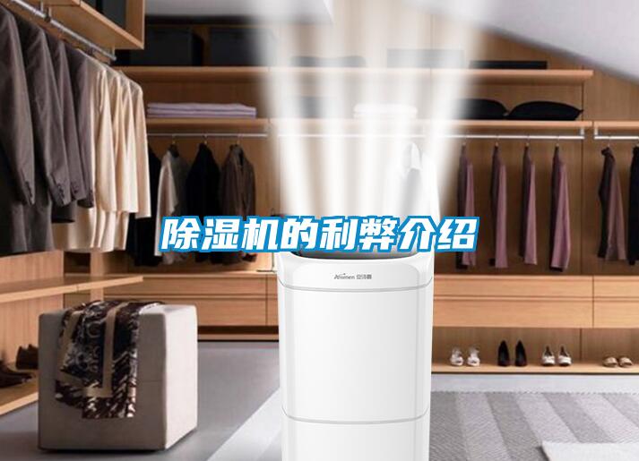 除濕機的利弊介紹