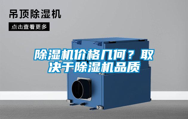 除濕機價格幾何？取決于除濕機品質