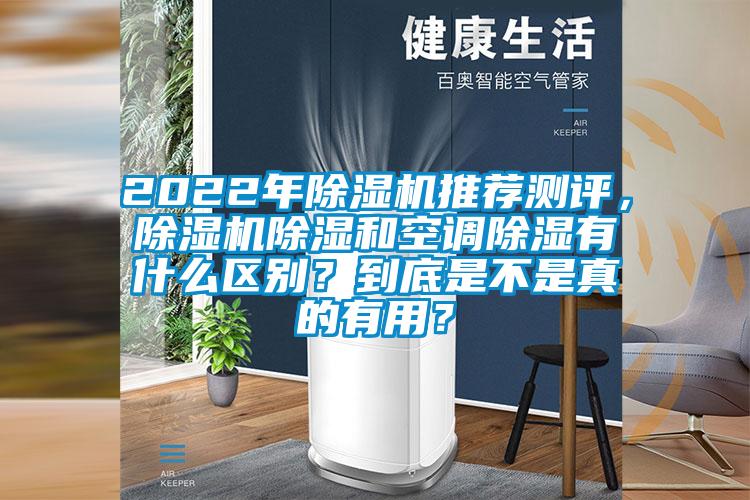 2022年除濕機(jī)推薦測評，除濕機(jī)除濕和空調(diào)除濕有什么區(qū)別？到底是不是真的有用？