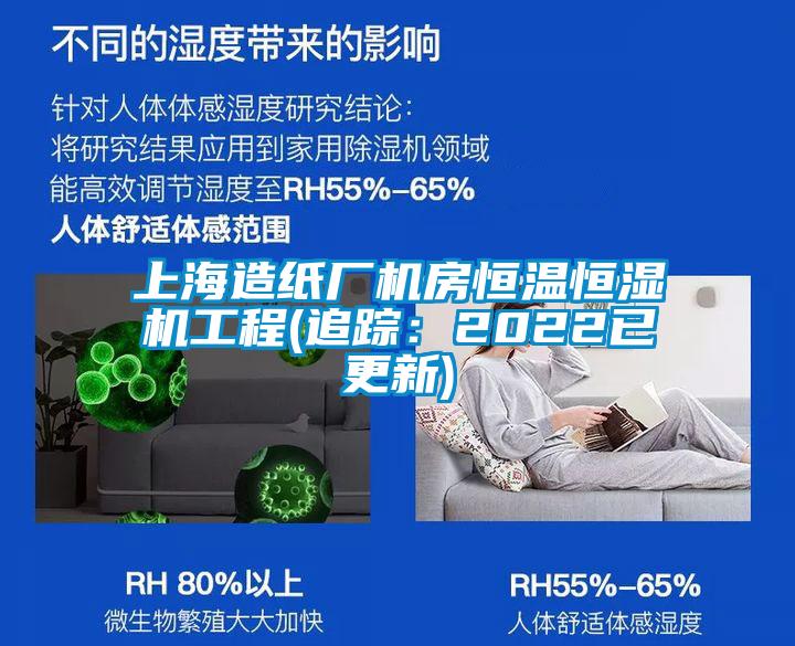 上海造紙廠機房恒溫恒濕機工程(追蹤：2022已更新)