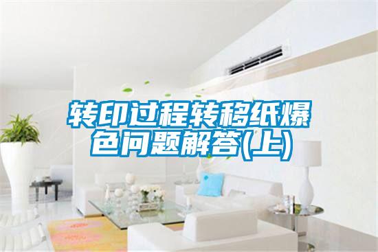 轉(zhuǎn)印過程轉(zhuǎn)移紙爆色問題解答(上)