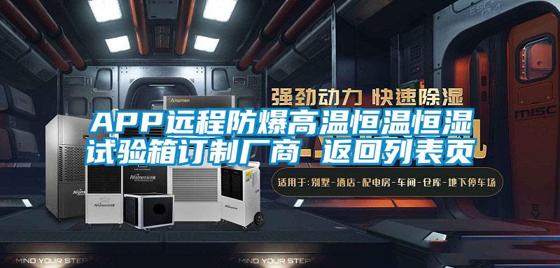 APP遠程防爆高溫恒溫恒濕試驗箱訂制廠商 返回列表頁