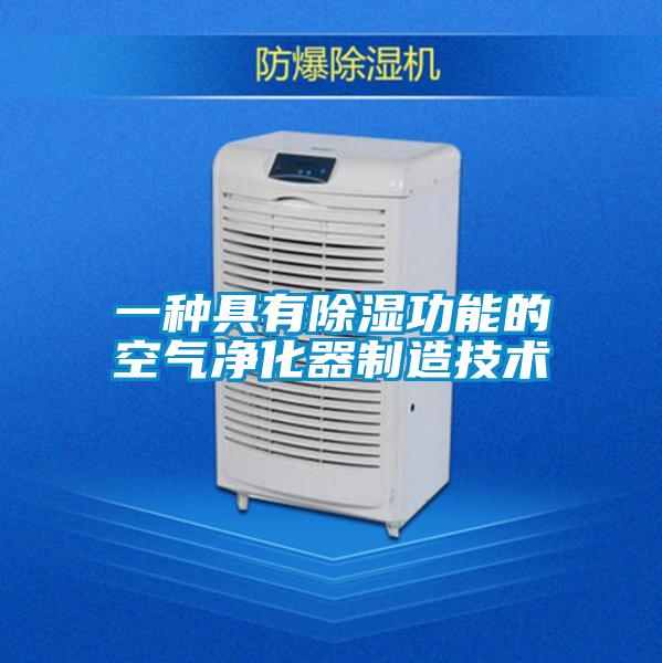 一種具有除濕功能的空氣凈化器制造技術(shù)