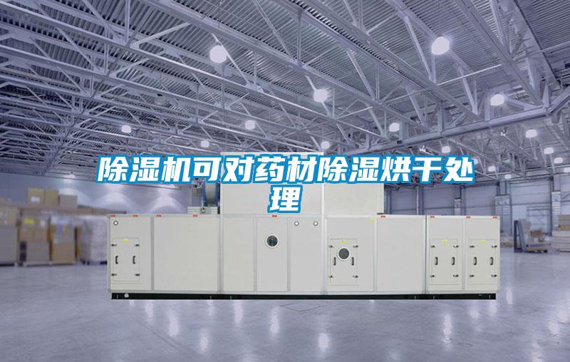 除濕機可對藥材除濕烘干處理