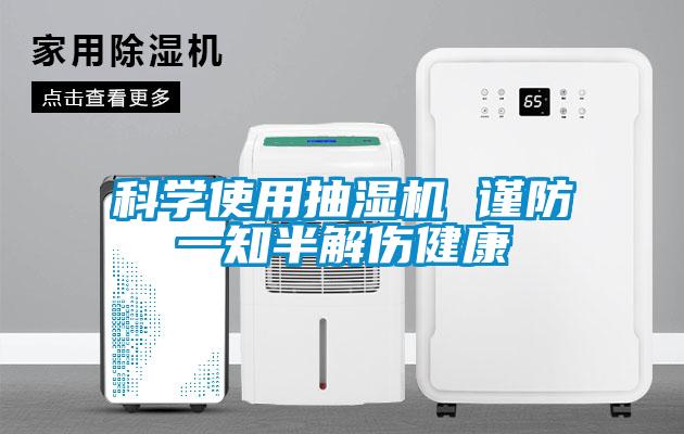 科學使用抽濕機 謹防一知半解傷健康