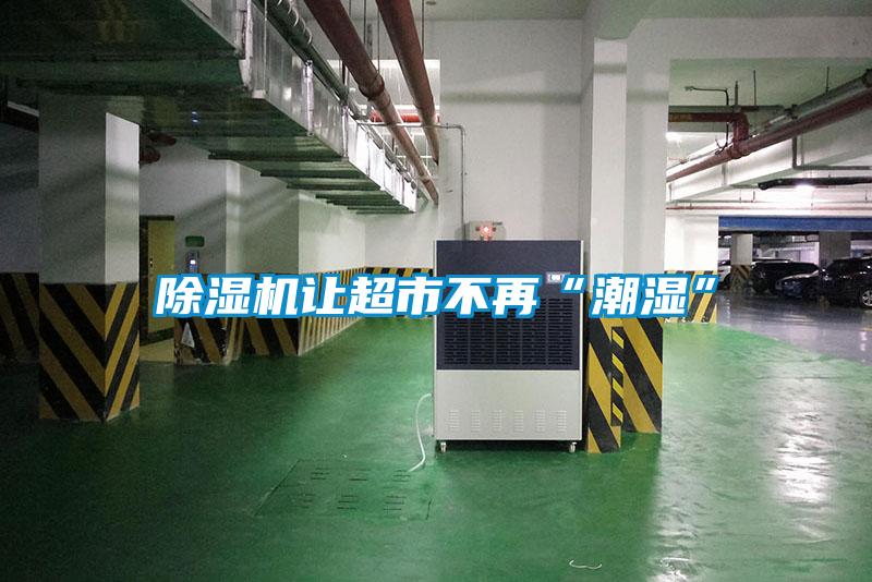 除濕機讓超市不再“潮濕”