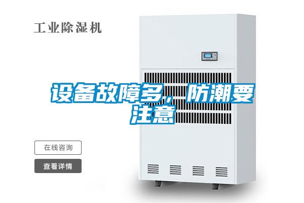 設備故障多，防潮要注意