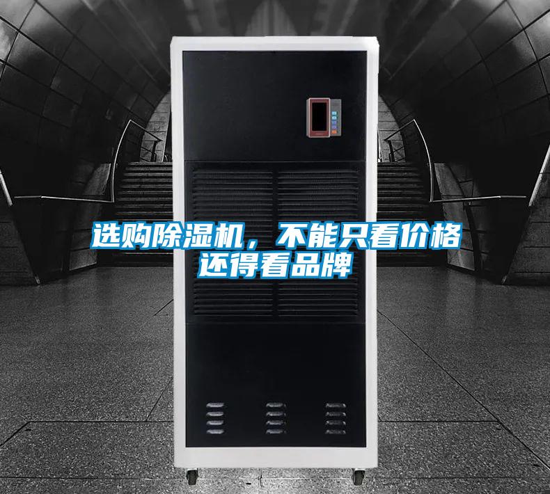 選購除濕機，不能只看價格還得看品牌