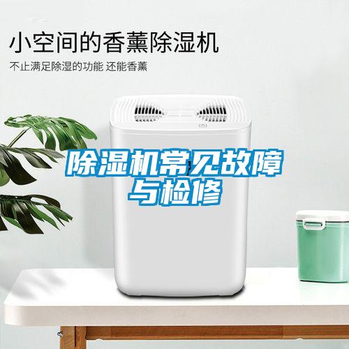 除濕機(jī)常見故障與檢修