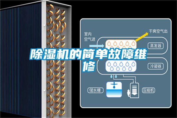 除濕機(jī)的簡(jiǎn)單故障維修