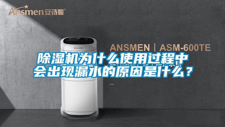 除濕機(jī)為什么使用過(guò)程中會(huì)出現(xiàn)漏水的原因是什么？