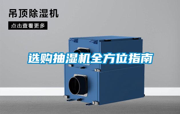 選購抽濕機全方位指南