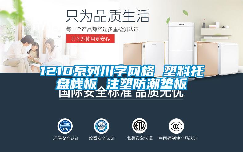 1210系列川字網格 塑料托盤棧板 注塑防潮墊板