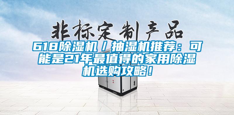 618除濕機/抽濕機推薦:可能是21年最值得的家用除濕機選購攻略!