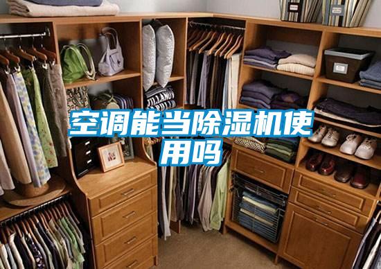 空調(diào)能當(dāng)除濕機(jī)使用嗎