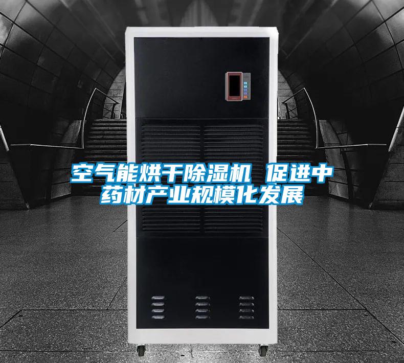 空氣能烘干除濕機(jī) 促進(jìn)中藥材產(chǎn)業(yè)規(guī)模化發(fā)展