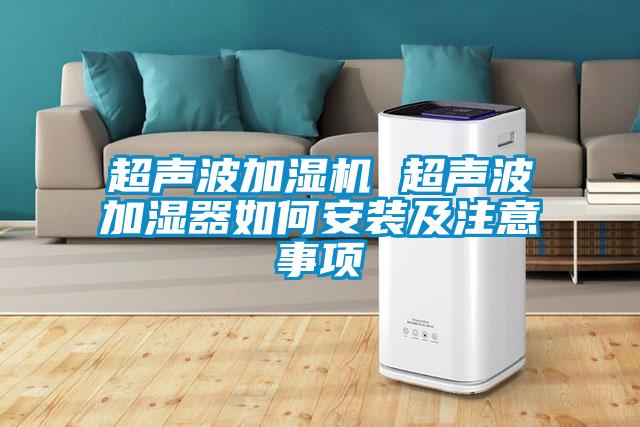 超聲波加濕機 超聲波加濕器如何安裝及注意事項