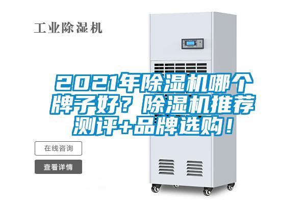 2021年除濕機(jī)哪個(gè)牌子好?除濕機(jī)推薦測評+品牌選購!