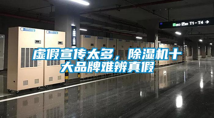 虛假宣傳太多，除濕機十大品牌難辨真假