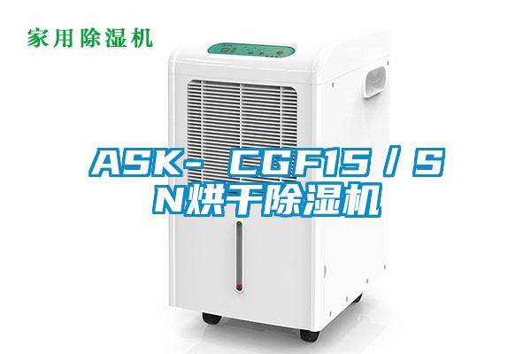 ASK- CGF15／SN烘干除濕機