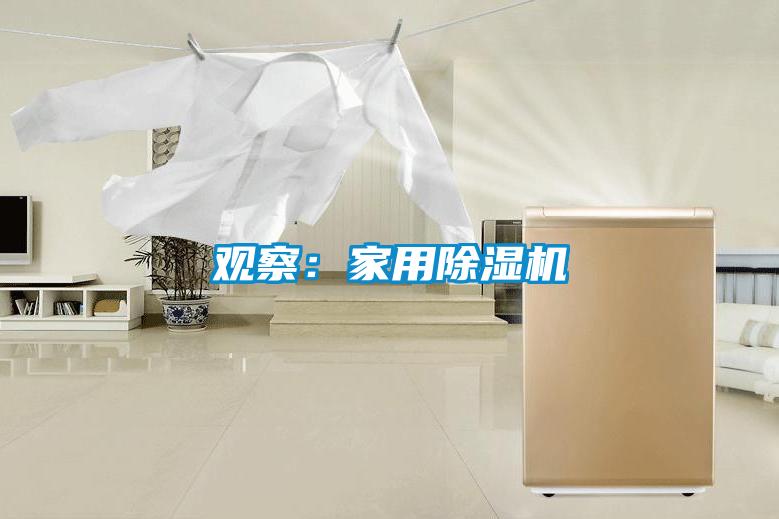觀察：家用除濕機
