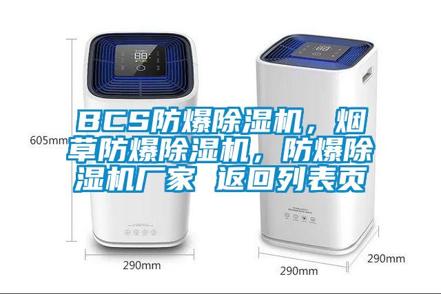 BCS防爆除濕機(jī),煙草防爆除濕機(jī),防爆除濕機(jī)廠家 返回列表頁