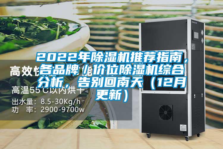 2022年除濕機推薦指南，各品牌／價位除濕機綜合分析，告別回南天（12月更新）