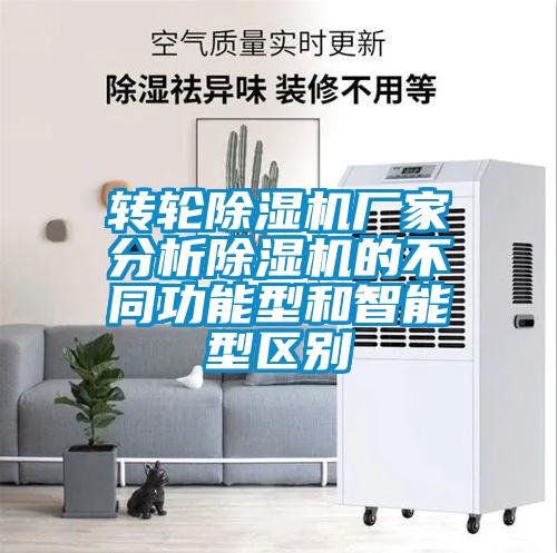 轉輪除濕機廠家分析除濕機的不同功能型和智能型區別