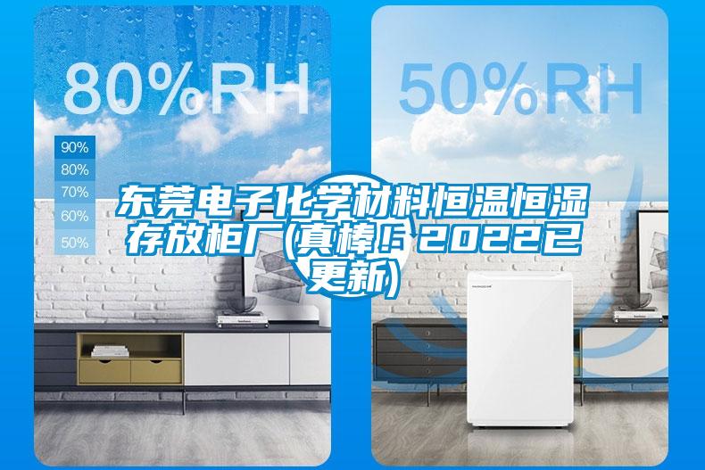 東莞電子化學材料恒溫恒濕存放柜廠(真棒!2022已更新)