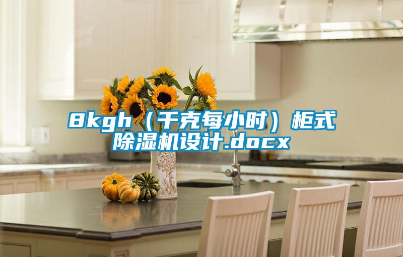 8kgh(千克每小時)柜式除濕機設計.docx