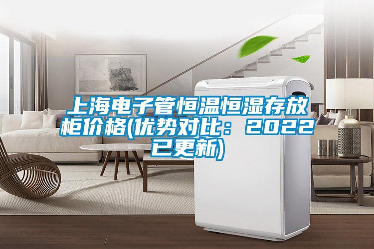 上海電子管恒溫恒濕存放柜價格(優(yōu)勢對比：2022已更新)