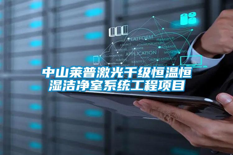 中山萊普激光千級恒溫恒濕潔凈室系統工程項目