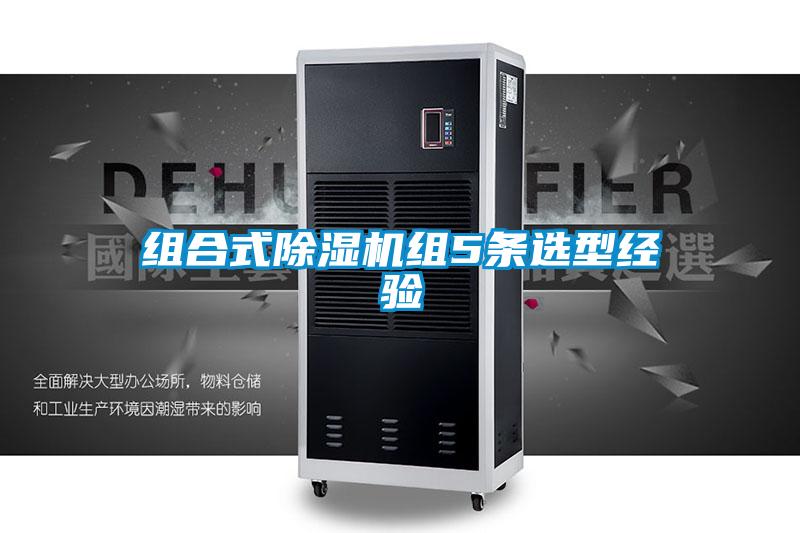 組合式除濕機(jī)組5條選型經(jīng)驗(yàn)
