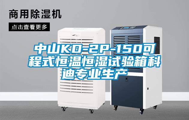 中山KD-2P-150可程式恒溫恒濕試驗箱科迪專業生產