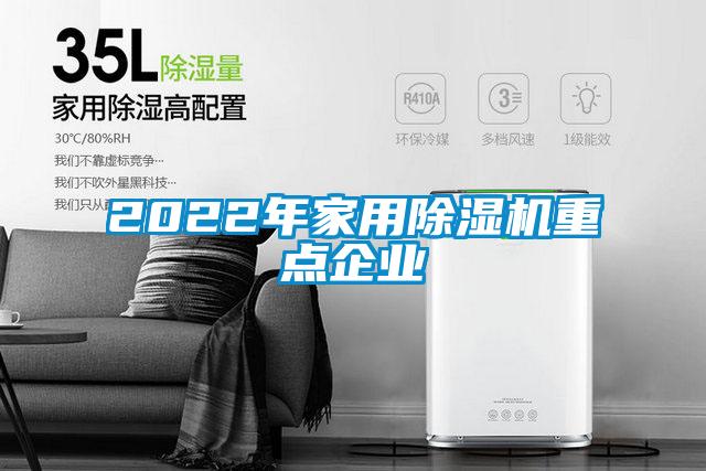 2022年家用除濕機(jī)重點(diǎn)企業(yè)