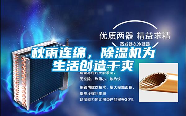秋雨連綿，除濕機(jī)為生活創(chuàng)造干爽