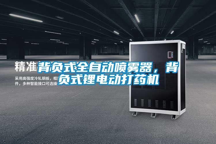 背負式全自動噴霧器，背負式鋰電動打藥機