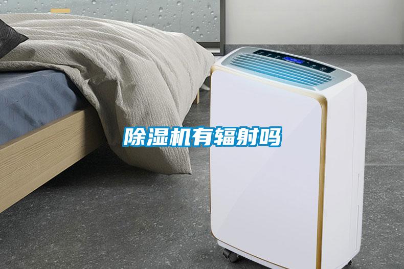 除濕機有輻射嗎