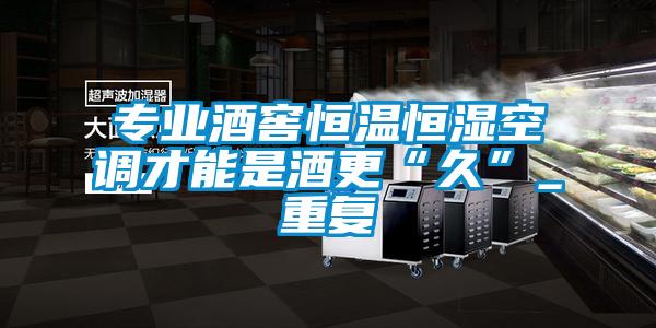專業(yè)酒窖恒溫恒濕空調(diào)才能是酒更“久”_重復(fù)
