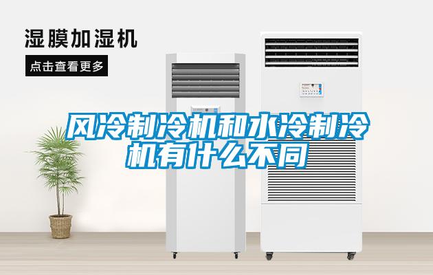 風冷制冷機和水冷制冷機有什么不同