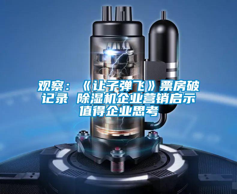 觀察:《讓子彈飛》票房破記錄 除濕機(jī)企業(yè)營銷啟示值得企業(yè)思考