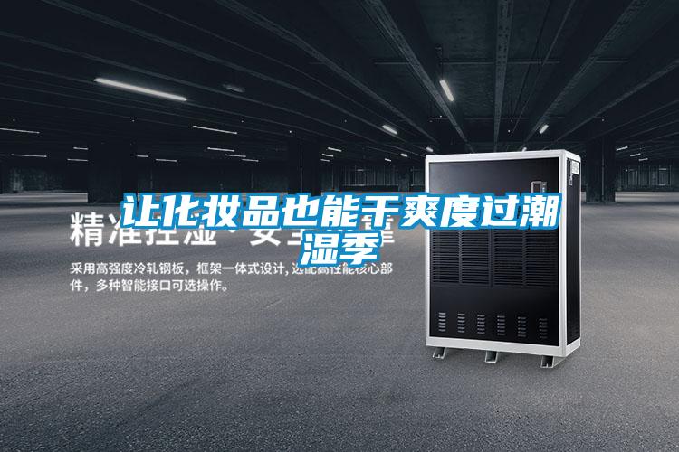 讓化妝品也能干爽度過潮濕季