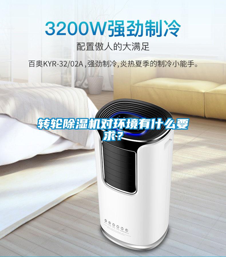 轉輪除濕機對環境有什么要求?