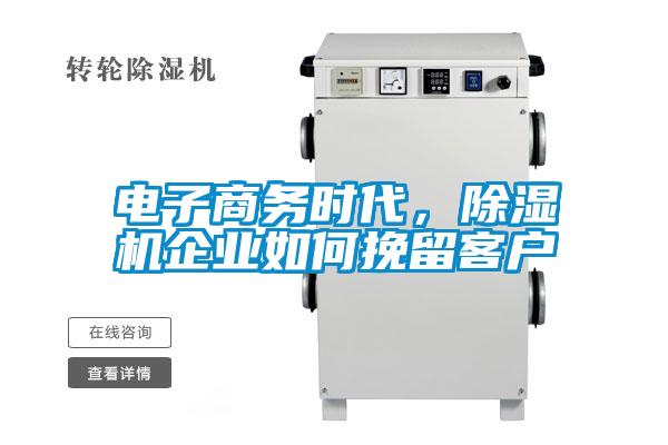 電子商務(wù)時(shí)代，除濕機(jī)企業(yè)如何挽留客戶